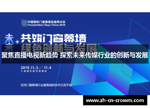 聚焦直播电视新趋势 探索未来传媒行业的创新与发展