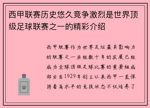 西甲联赛历史悠久竞争激烈是世界顶级足球联赛之一的精彩介绍