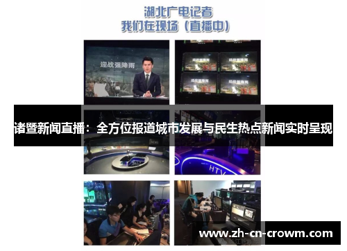 诸暨新闻直播：全方位报道城市发展与民生热点新闻实时呈现