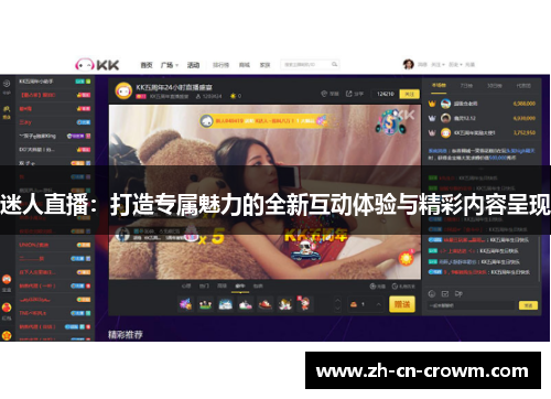 迷人直播：打造专属魅力的全新互动体验与精彩内容呈现