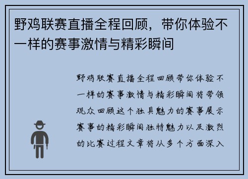 野鸡联赛直播全程回顾，带你体验不一样的赛事激情与精彩瞬间