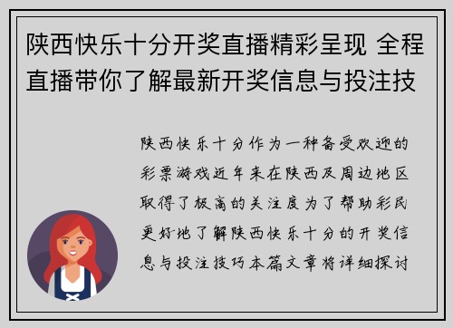 陕西快乐十分开奖直播精彩呈现 全程直播带你了解最新开奖信息与投注技巧