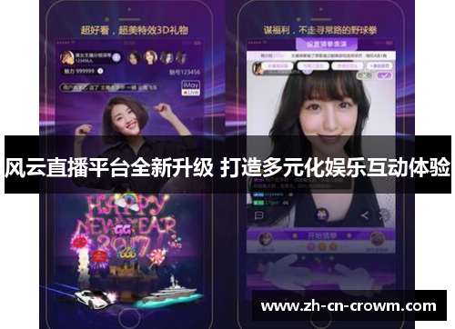 风云直播平台全新升级 打造多元化娱乐互动体验
