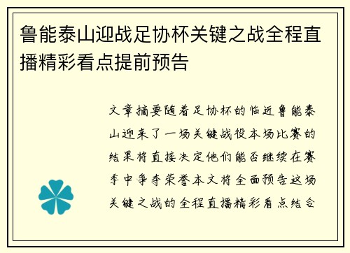 鲁能泰山迎战足协杯关键之战全程直播精彩看点提前预告
