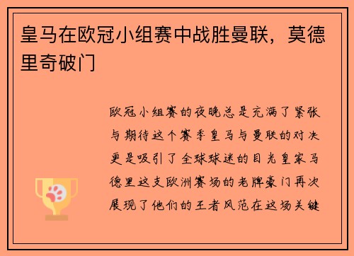 皇马在欧冠小组赛中战胜曼联，莫德里奇破门