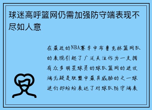 球迷高呼篮网仍需加强防守端表现不尽如人意