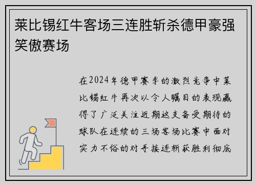 莱比锡红牛客场三连胜斩杀德甲豪强笑傲赛场