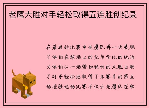 老鹰大胜对手轻松取得五连胜创纪录