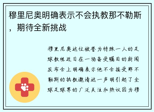 穆里尼奥明确表示不会执教那不勒斯，期待全新挑战