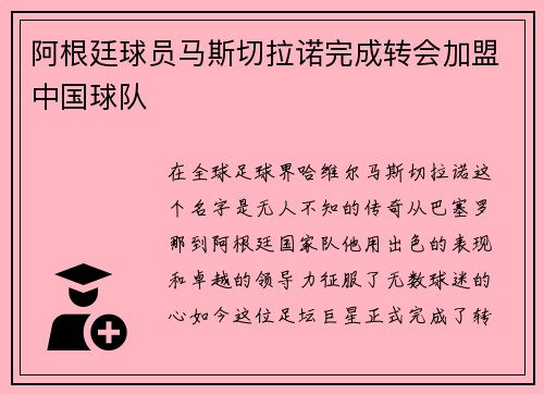阿根廷球员马斯切拉诺完成转会加盟中国球队