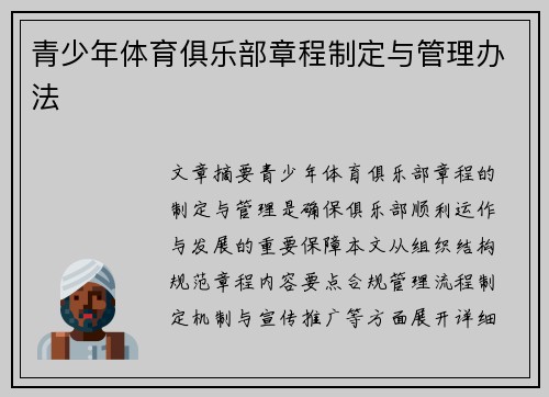 青少年体育俱乐部章程制定与管理办法