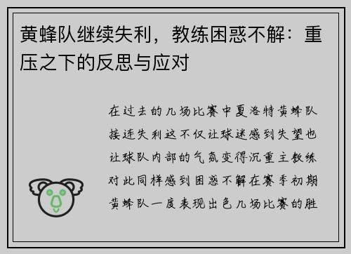 黄蜂队继续失利，教练困惑不解：重压之下的反思与应对