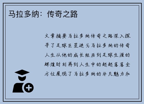 马拉多纳：传奇之路