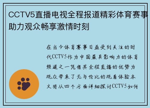 CCTV5直播电视全程报道精彩体育赛事助力观众畅享激情时刻