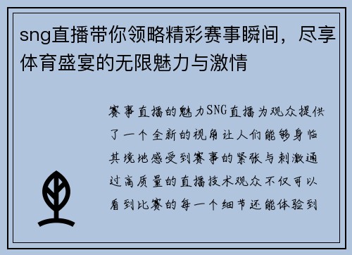 sng直播带你领略精彩赛事瞬间，尽享体育盛宴的无限魅力与激情