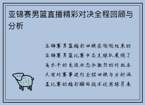 亚锦赛男篮直播精彩对决全程回顾与分析