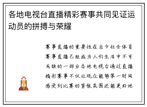 各地电视台直播精彩赛事共同见证运动员的拼搏与荣耀