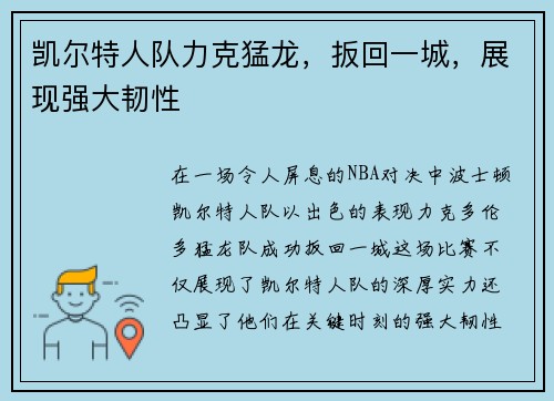 凯尔特人队力克猛龙，扳回一城，展现强大韧性