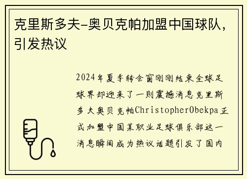 克里斯多夫-奥贝克帕加盟中国球队，引发热议