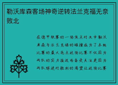 勒沃库森客场神奇逆转法兰克福无奈败北