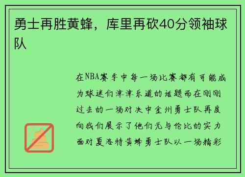 勇士再胜黄蜂，库里再砍40分领袖球队