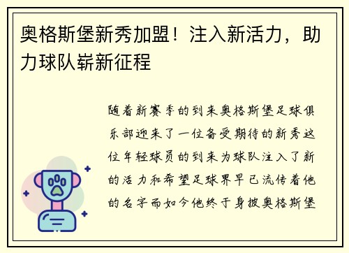 奥格斯堡新秀加盟！注入新活力，助力球队崭新征程