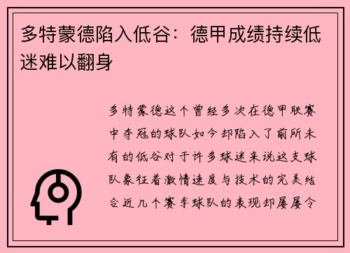 多特蒙德陷入低谷：德甲成绩持续低迷难以翻身