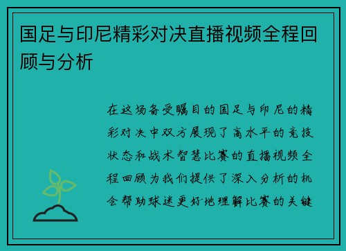 国足与印尼精彩对决直播视频全程回顾与分析