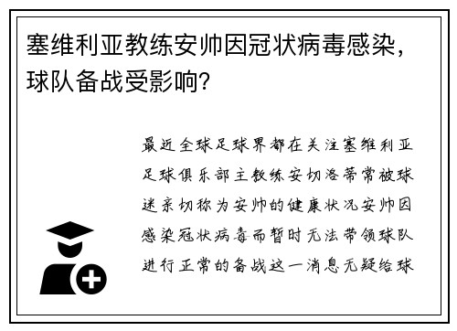 塞维利亚教练安帅因冠状病毒感染，球队备战受影响？