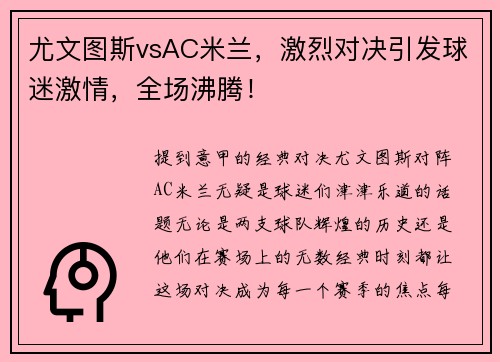 尤文图斯vsAC米兰，激烈对决引发球迷激情，全场沸腾！