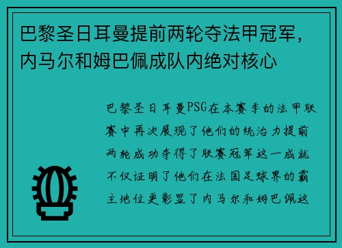 巴黎圣日耳曼提前两轮夺法甲冠军，内马尔和姆巴佩成队内绝对核心