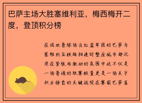 巴萨主场大胜塞维利亚，梅西梅开二度，登顶积分榜
