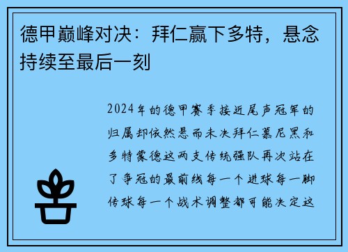 德甲巅峰对决：拜仁赢下多特，悬念持续至最后一刻