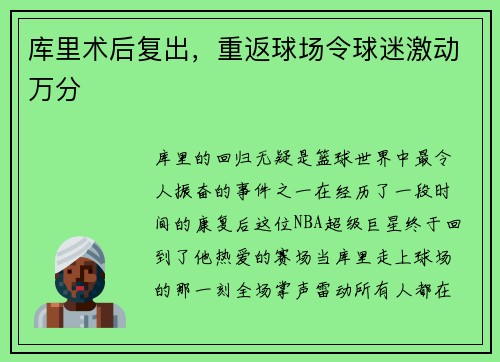 库里术后复出，重返球场令球迷激动万分