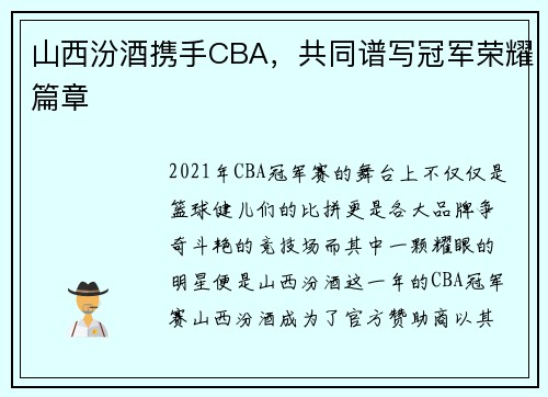 山西汾酒携手CBA，共同谱写冠军荣耀篇章