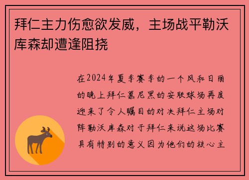 拜仁主力伤愈欲发威，主场战平勒沃库森却遭逢阻挠