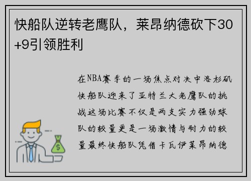快船队逆转老鹰队，莱昂纳德砍下30+9引领胜利
