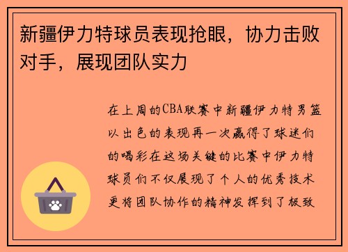 新疆伊力特球员表现抢眼，协力击败对手，展现团队实力