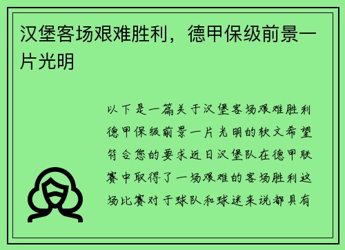 汉堡客场艰难胜利，德甲保级前景一片光明