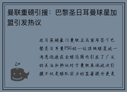 曼联重磅引援：巴黎圣日耳曼球星加盟引发热议