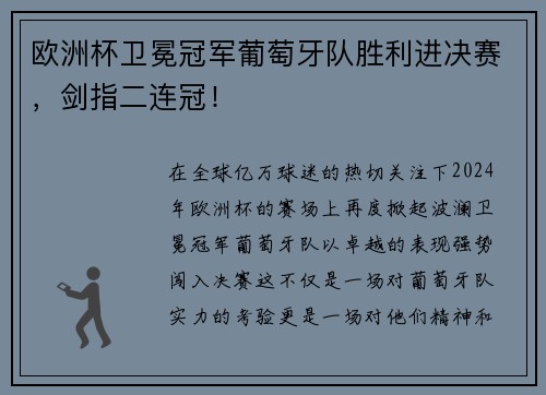 欧洲杯卫冕冠军葡萄牙队胜利进决赛，剑指二连冠！