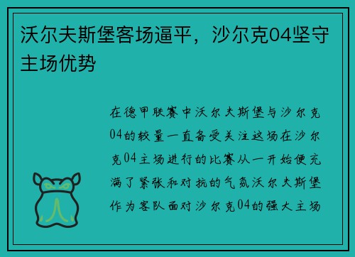 沃尔夫斯堡客场逼平，沙尔克04坚守主场优势