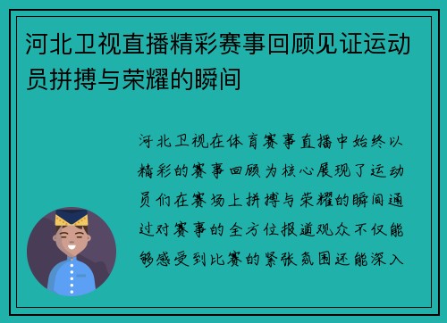 河北卫视直播精彩赛事回顾见证运动员拼搏与荣耀的瞬间