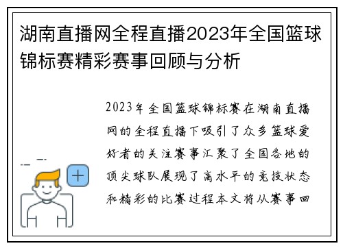 湖南直播网全程直播2023年全国篮球锦标赛精彩赛事回顾与分析
