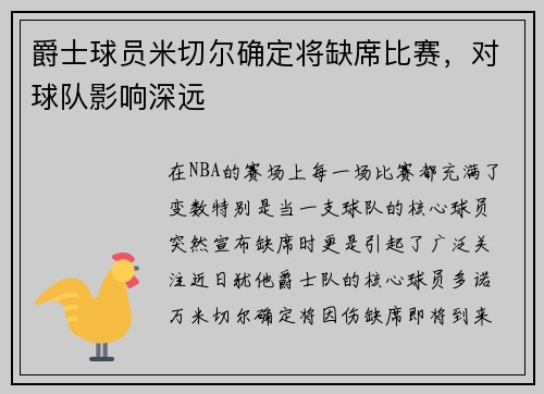 爵士球员米切尔确定将缺席比赛，对球队影响深远