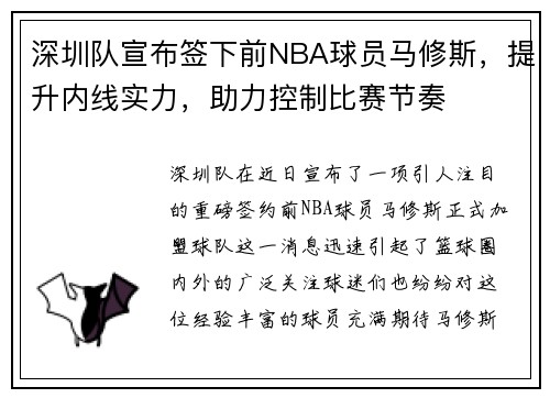 深圳队宣布签下前NBA球员马修斯，提升内线实力，助力控制比赛节奏
