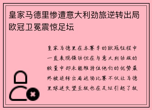 皇家马德里惨遭意大利劲旅逆转出局欧冠卫冕震惊足坛