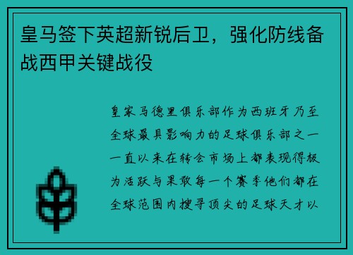 皇马签下英超新锐后卫，强化防线备战西甲关键战役