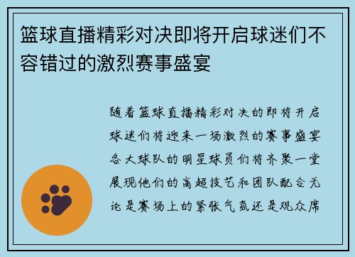 篮球直播精彩对决即将开启球迷们不容错过的激烈赛事盛宴