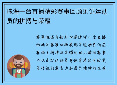珠海一台直播精彩赛事回顾见证运动员的拼搏与荣耀